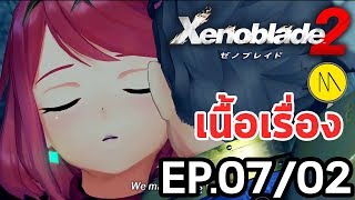 เนื้อเรื่อง : Xenoblade Chronicle 2 : Ep.07 - ไม่นะ !!!!