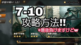 【真・三國無双斬#54】7-10攻略方法　実証してみた件【司馬懿】