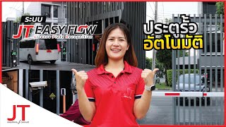 ระบบประตูรั้วอัตโนมัติ กล้องอ่านป้ายทะเบียน | JT Easy Flow