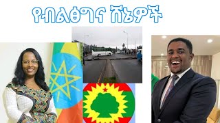 የኦሮሚያ ብልፅግና ሸኔዎች ግፍ የወለደው ብሶት