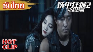 Clip | ซับไทย | เปิดโปงตัวตน..| รุ่งอรุณแห่งศึกวานรหุ้มเกราะเหล็ก (Iron Monkey2) | ระทึกขวัญ แอคชั่น