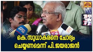 ഷുക്കൂർ കേസിലെ ഇടപെടലിൽ കെ.സുധാരനെ ചോദ്യം ചെയ്യണമെന്ന് പി.ജയരാജൻ . സിബിഐ ഡയറക്ടർക്ക് ഹർജി നൽകി.