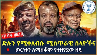 Ethiopia - የመከላከያን ድል የሚቀለብሱ ሚስጥራዊ ሰላዮችና ጦርነቱን ለማስቆም የተዘየደው ዘዴ