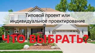 Индивидуальный или типовой проект дома  Проектирование загородных домов все по уму