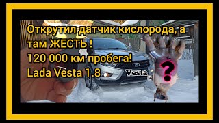 ОБЯЗАТЕЛЬНО ПРОВЕРЬ У СЕБЯ! Что стало с катализатором после 120тыс. пробега .... Lada Vesta