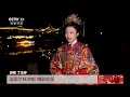 三农长短说 时和岁丰中国年 安徽休宁 非遗民俗火爆乡村旅游 农业致富经 agriculture and farming