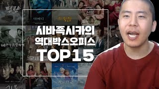 [철구] 한국에서 최다 관객수를 기록한 영화? 시바족시카의 역대 박스오피스 TOP15 ! (17.06.28-4) :: ChulGu