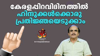 കേരളപ്പിറവിദിനത്തിൽ ഹിന്ദുക്കൾക്കൊരു പ്രതിജ്ഞയെടുക്കാം|Dr N Gopalakrishnan