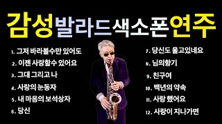 감성발라드색소폰연주~#미국자연인saxophone