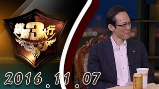 【完整版】20161107锵锵三人行 李小牧讲述“美式民主在东亚”