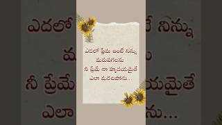 నా హృదయమే నువ్వైతే ఎలా మరిచిపోగలను..|| #love #telugusongs #song #quotes #music #lovesong #motivation