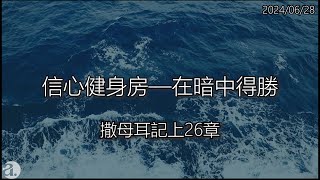 恩膏227 恩典愛一起 EP . 180【信心健身房—在暗中得勝】