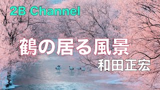 丹頂鶴の居る風景＃和田正宏＃鶴居村