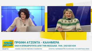 Πρωινή Ατζέντα 13/02/2025