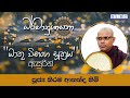 2024 NOV 12 | 08 00 PM | ''ධාතු විභංග සූත්‍රය'' ඇසුරින් | පූජ්‍ය කිරම ආනන්ද හිමි