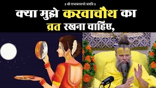 क्या मुझे करवाचौथ का व्रत रखना चाहिए? Shri Hit Premanand Ji Maharaj। @BhajanMarg