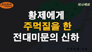 역사팩트 이야기 - 황제를 두들겨 팬 신하