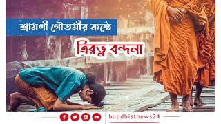 শ্রামণী গৌতমীর কণ্ঠে ত্রিরত্ন বন্দনা || Bangla buddha suttra bondhona ||