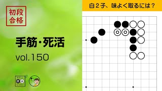 【初段合格・手筋死活_150】～やさしい囲碁レッスン～