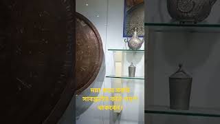 রাজা মহারাজাদের ব্যবহৃত প্রাচীন নিদর্শন সমূহ।