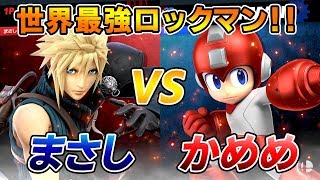 最上位クラウド使いが世界最強ロックマン使いとガチ対戦！！【スマブラSP】