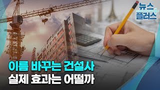 이름 바꾸는 건설사…실제 효과 따져보니/한국경제TV뉴스