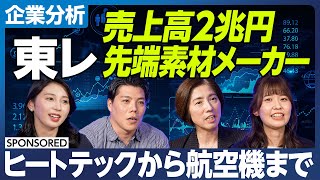 【企業分析 東レ】ヒートテックから航空機まで／売上2兆円の先端素材メーカー／ユニクロとビジネスする若手社員の職場に潜入／就活に転職に投資に役立つ 「\u0026超分析」