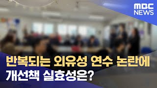 반복되는 외유성 연수 논란에.. 개선책 실효성은? (2024.11.05/뉴스데스크/전주MBC)