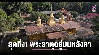 สุดทึ่ง! พบอุโบสถที่พระธาตุอยู่บนหลังคา 3 ดวง