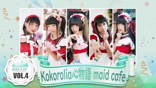 【シロクマTV 4K】MoeSmile萌萌微笑嘉年華Vol.4🎤Kokorolia心物語 maid café