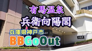 【旅行】兵庫県神戸市を訪ねました。「有馬温泉兵衛向陽閣」に宿泊。有馬温泉を大満喫。「港町MOTHER」では世界一のチキン南蛮を頂きました。