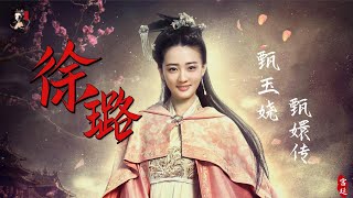 “玉娆”徐璐，被李少红发掘出道，因像孙俪出演《甄嬛传》走红