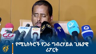 የሚኒስትሮች የጋራ ግብረሃይል ጊዜያዊ ሪፖርት