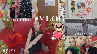 #VLOG | | МОЙ ДЕНЬ 🌷 ВЫСТАВКА КАРТИН 🖼️  КАФЕ 😋 УТОЧКИ НА ЛЬДУ 🦆🤯