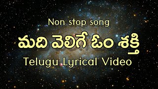 Madi Velige Om Shakti Lyrics | Navratri Special | Sri Raja Rajeswari | Vennelakanti|K.S.Chitra |Deva