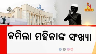 କମିଲା ମହିଳାଙ୍କ ପ୍ରତିନିଧିତ୍ୱ, ଏଥର ବିଧାନସଭାକୁ ନିର୍ବାଚିତ ହୋଇଛନ୍ତି ୧୧ ବିଧାୟିକା | Nandighosha TV