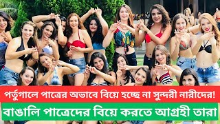 পর্তুগালে পাত্রের অভাবে বিয়ে হচ্ছে না সুন্দরী নারীদের ! বাঙালি পাত্রেদের বিয়ে করতে আগ্রহী তারা l