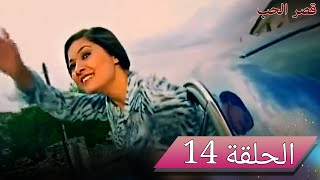 قصر الحب | شاهد الحلقة 14 كاملة ( مدبلج للعربية)