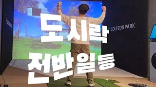 매브론즈(4.2)독수리들과 타당 노핸디/동훈힐마루 전반/멀리건 효과 도시락 각성!!/드디어 독수리 사냥 성공?#golf #도시락 #골프 #골프존