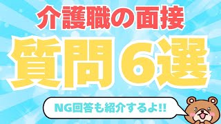 【面接対策】介護職の面接で聞かれる定番質問6選＆NG回答 #面接 #介護職 #転職