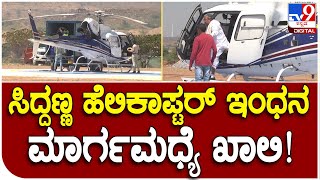 Siddaramaiah helicopter landing: ಸಿದ್ದು , ಜಮೀರ್ ಪ್ರಯಾಣಿಸುತ್ತಿದ್ದ ಹೆಲಿಕಾಪ್ಟರ್ ಇಂಧನ ಖಾಲಿ