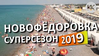 Крым сегодня! Новофёдоровка 2019. СУПЕР! Набережная.  Вилла Корсика (Кафе). Пляжи Крыма