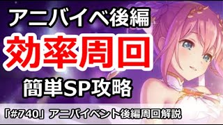 【プリコネ】アニバイベント後編、最高効率周回＆簡単SP攻略【プリンセスコネクト！】