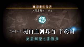 【Fate/Grand Order】【FGO】屍山血河舞台 下総国 プロローグ