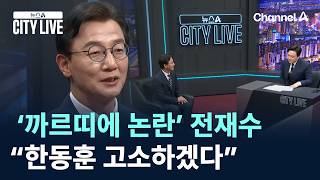 ‘까르띠에 논란’ 전재수 “한동훈 고소하겠다” / 채널A / 뉴스A CITY LIVE