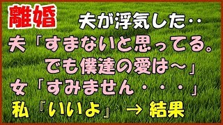 【スカッとする話】（離婚）夫が浮気した‥夫「すまないと思ってる。でも 僕達の愛は～」女「すみません・・・」私『いいよ』 → 結果【スカッとＴＵＢＥ】