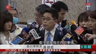 監院人事案掀風波 黃健庭正式婉謝總統提名 2020-06-20 IPCF-TITV 原文會 原視新聞