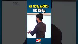 ఆ కుక్క ఖరీదు 20 కోట్లు | Journalist Rakesh | N9 Media