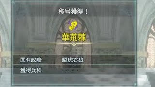 真三國無双8Empires 　董白の称号目指して遊ぶ＃1　難易度修羅