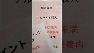 大仙市 扶養から外れる？ ＡＤＨＤ 発達障害  障害者年金とアルバイト 収入はいくらまで 180万 #shorts